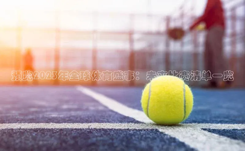 预览2023年全球体育盛事：未来比赛清单一览