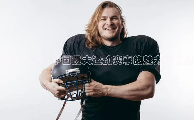 巅峰对决：中国最大运动赛事的魅力与挑战