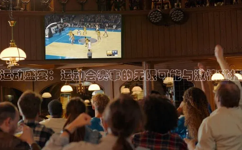 运动盛宴：运动会赛事的无限可能与激情碰撞