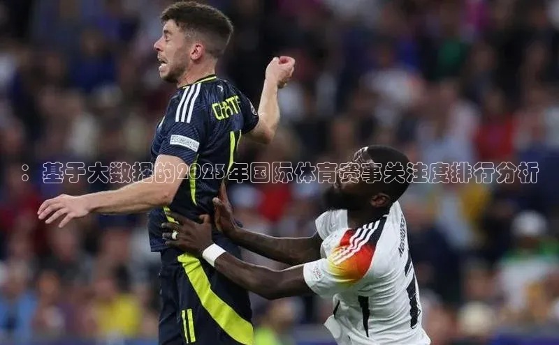：基于大数据的2023年国际体育赛事关注度排行分析