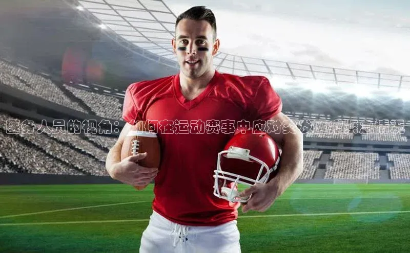 医务人员的视角：如何在运动赛事中应对突发医疗紧急情况