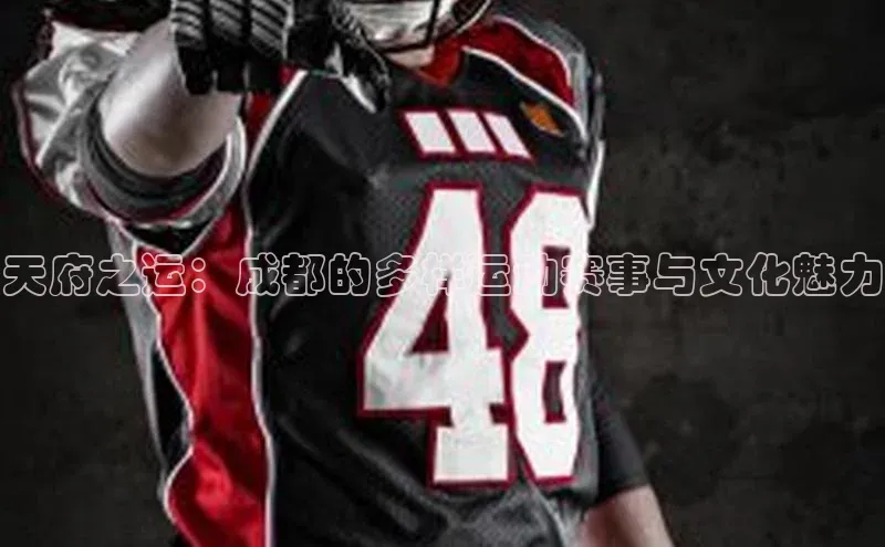 天府之运：成都的多样运动赛事与文化魅力