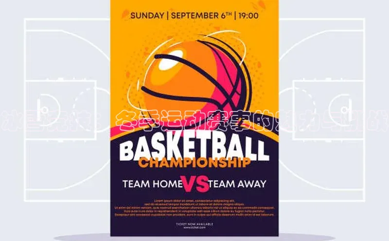 冰雪竞技：冬季运动赛事的魅力与挑战