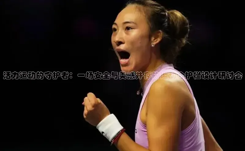 活力运动的守护者：一场安全与美感并存的运动会护栏设计研讨会