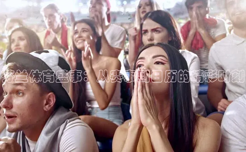 芬兰体育盛事：从赛事到日历的精彩时刻