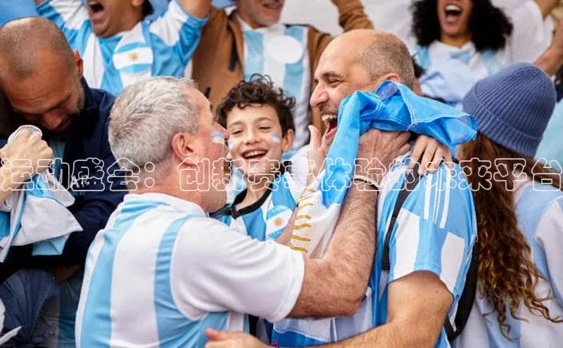 运动盛会：创新赛事体验的未来平台