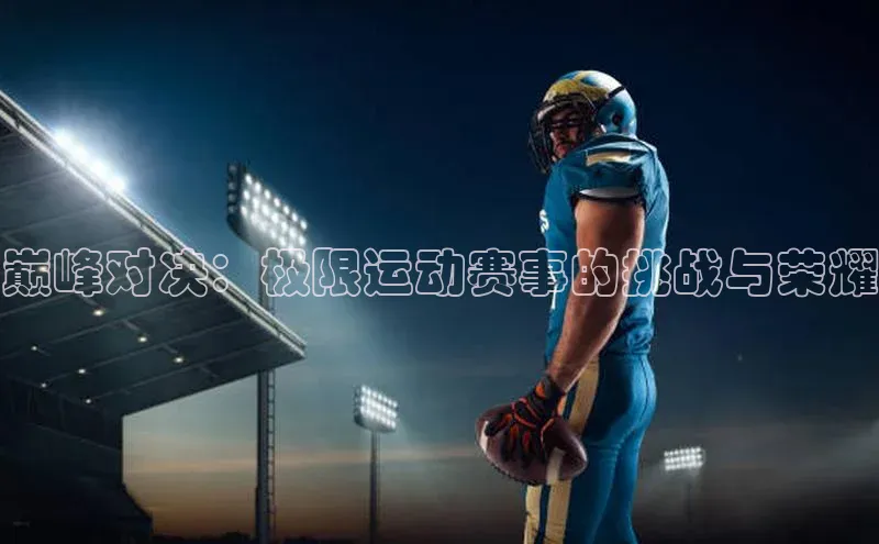 巅峰对决：极限运动赛事的挑战与荣耀