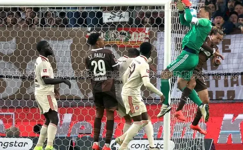 潮流风尚：运动与时尚的完美融合——赛事运动服男装新品推荐