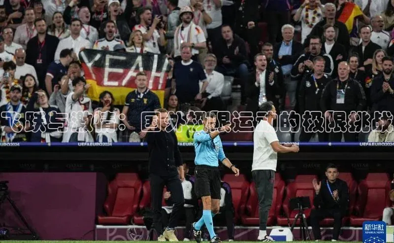 飞跃与激情：国外极限运动的极限挑战