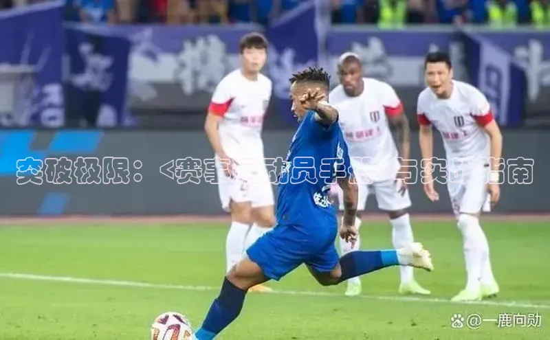 突破极限：<赛事运动员手册>与实战指南