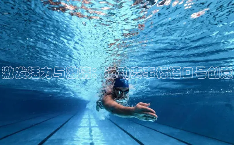 激发活力与激情：运动赛事标语口号创意