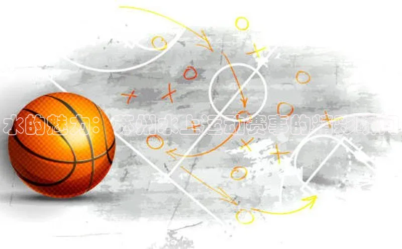 水的魅力：苏州水上运动赛事的精彩瞬间