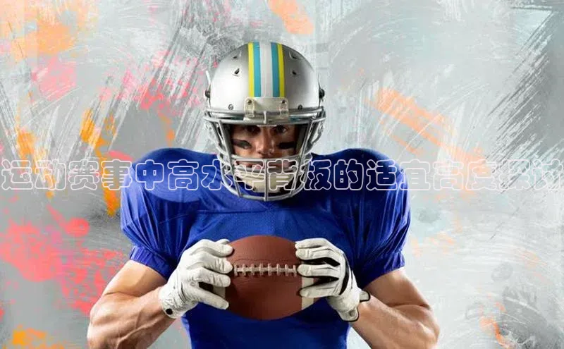 运动赛事中高水平背板的适宜高度探讨