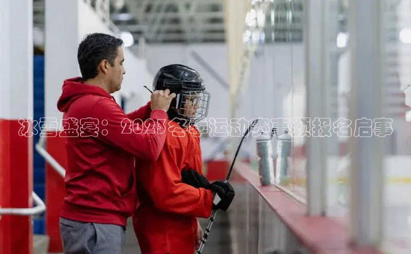 冰雪盛宴：2023冬季运动赛事预报名启事