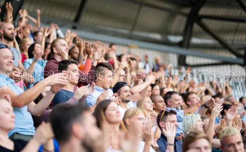 ：如何在运动赛事中进行明智的赌注策略分析