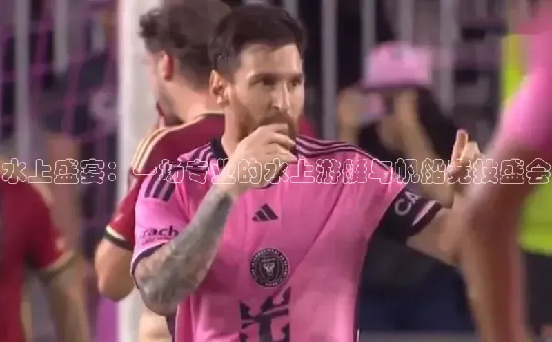 水上盛宴：一场专业的水上游艇与帆船竞技盛会