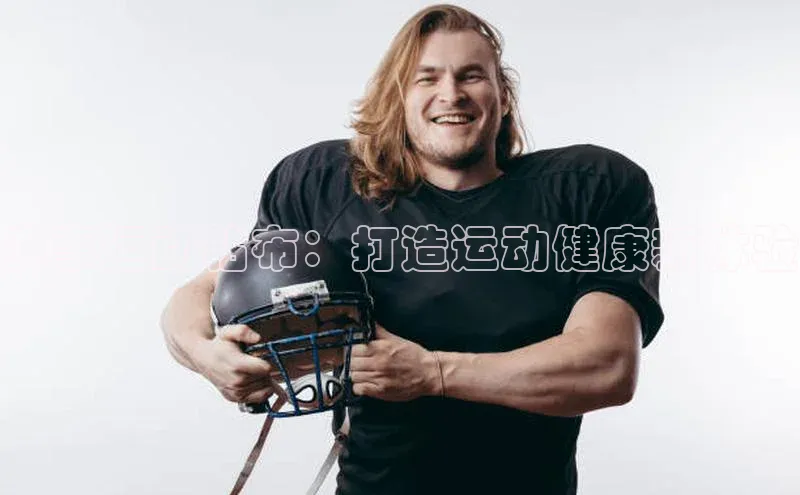 赛事运动粘布：打造运动健康新体验