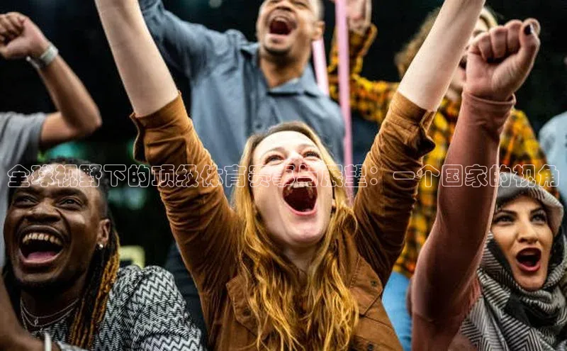 全球视野下的顶级体育赛事与展望：一个国家的视角