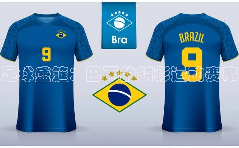 足球盛筵：巴西的精彩运动赛事