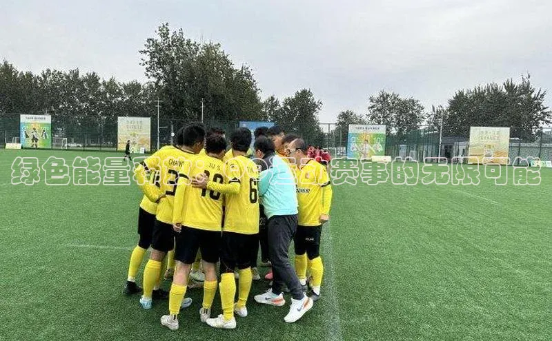 绿色能量释放：QQ运动赛事的无限可能