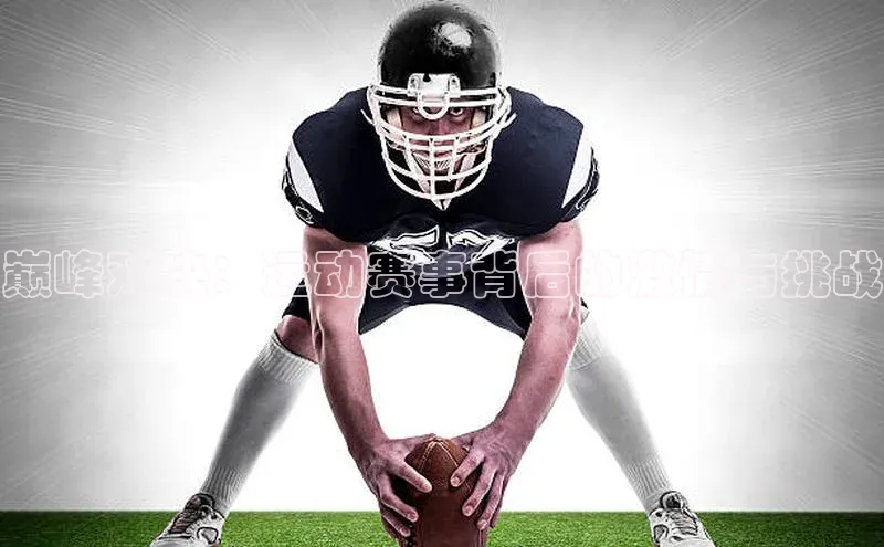 巅峰对决：运动赛事背后的激情与挑战