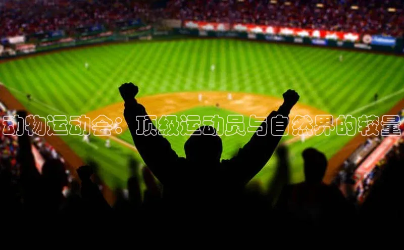 动物运动会：顶级运动员与自然界的较量