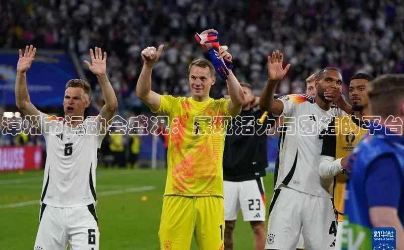 漳州市运动会盛况：展现活力与团结的平台