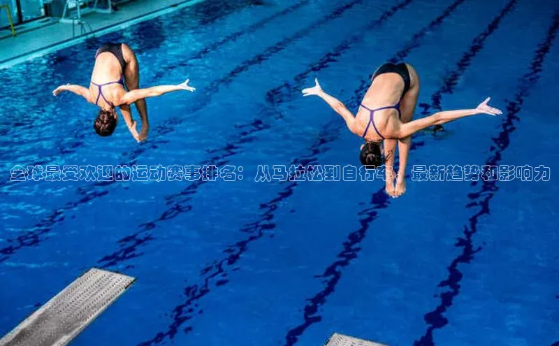 全球最受欢迎的运动赛事排名：从马拉松到自行车，最新趋势和影响力