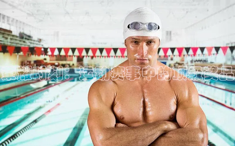 荣耀时刻：运动赛事中的顶级奖品