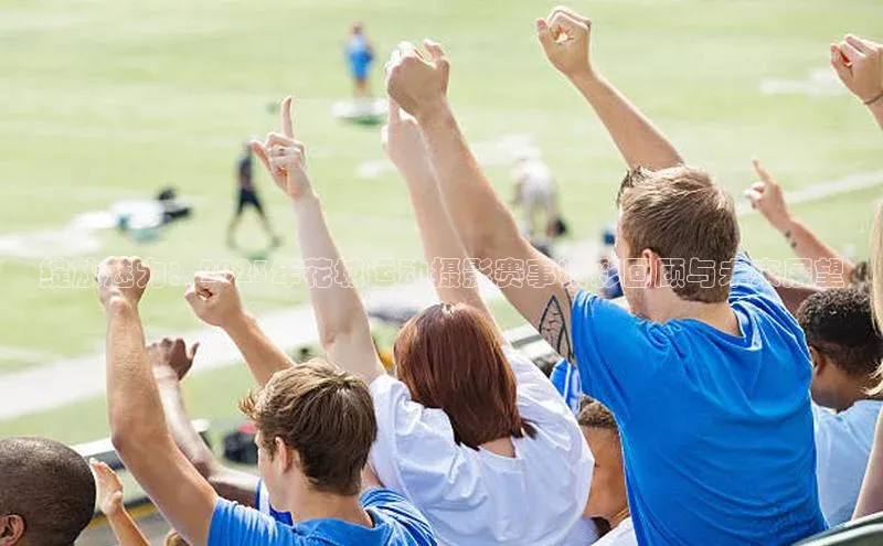 绽放魅力：2023年花城运动摄影赛事精彩回顾与未来展望