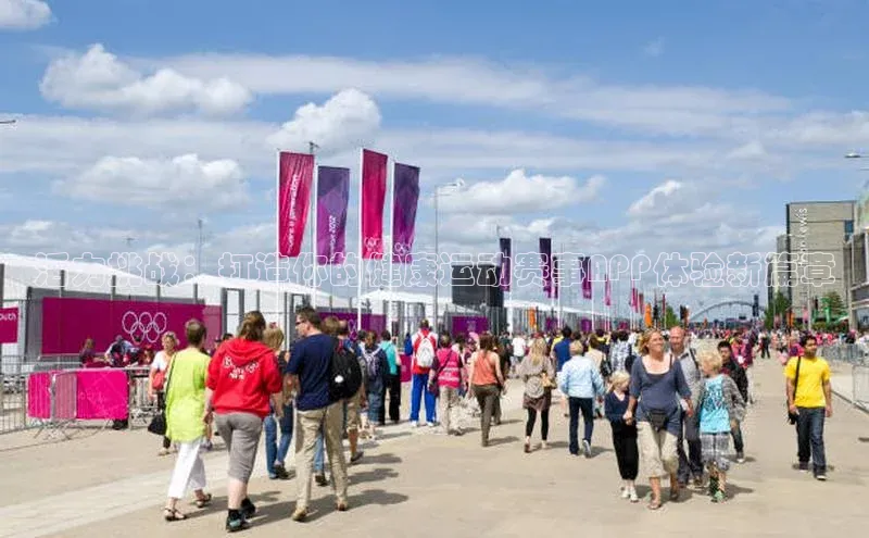 活力挑战：打造你的健康运动赛事APP体验新篇章