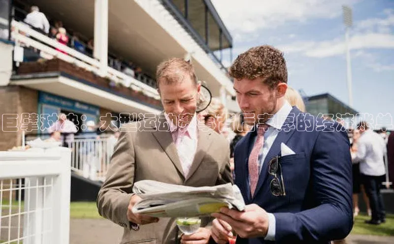 巨擘对决：大型运动赛事背后丰厚的经济账单