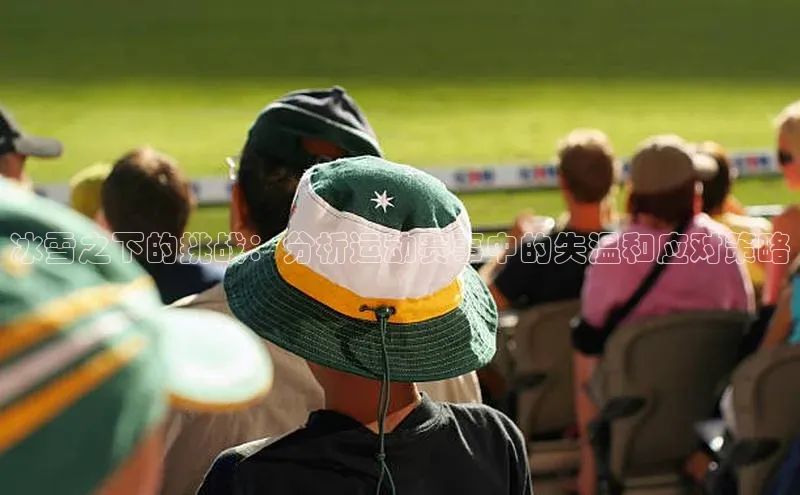 冰雪之下的挑战：分析运动赛事中的失温和应对策略