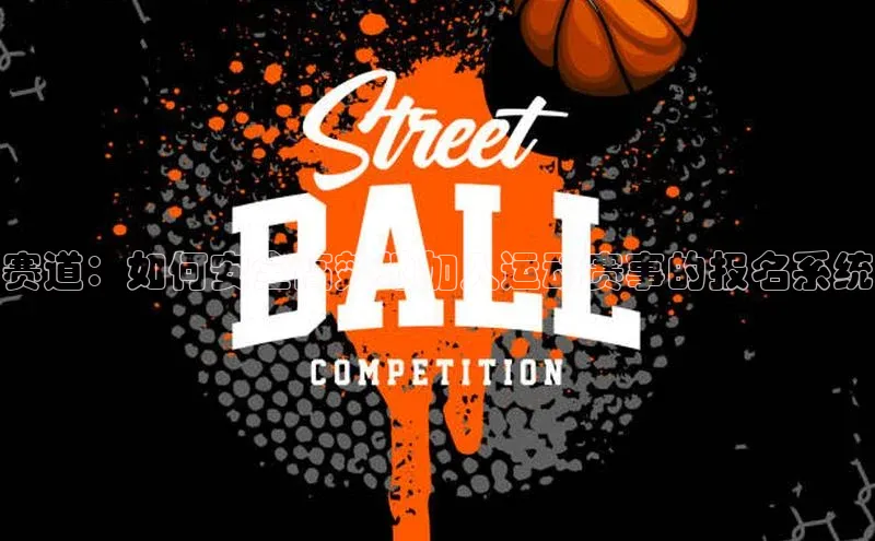 赛道：如何安全高效地加入运动赛事的报名系统