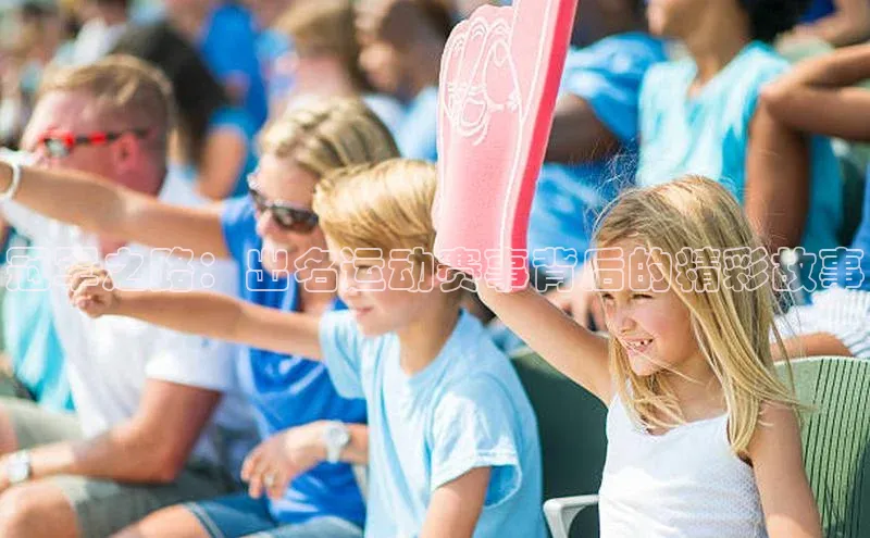 冠军之路：出名运动赛事背后的精彩故事