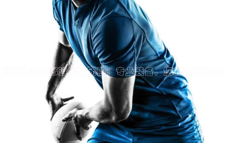 揭阳体育赛事运动服团购：专业装备，您的胜利保障！