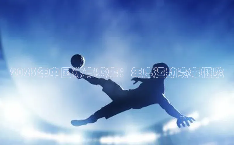 2023年中国体育盛事：年度运动赛事概览