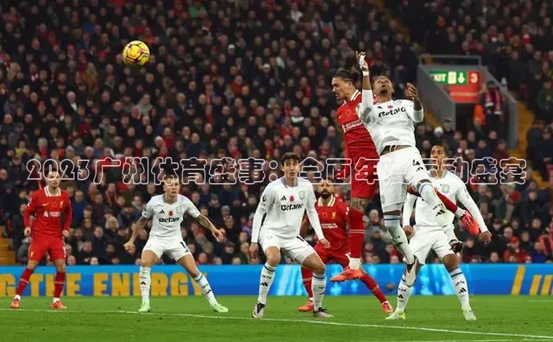 2023广州体育盛事：全面年度运动盛宴