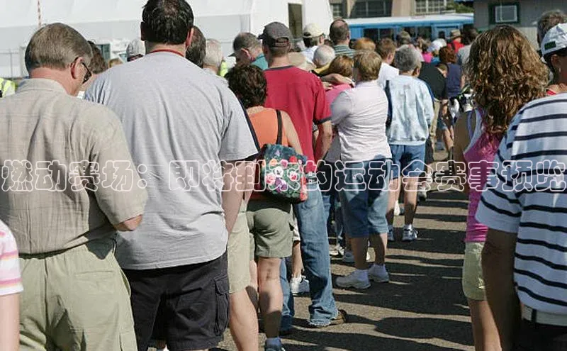 燃动赛场：即将到来的运动会赛事预览