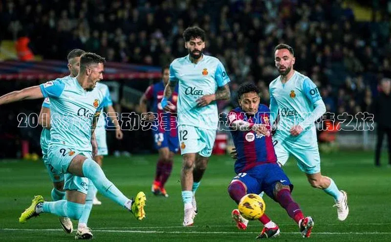 2018浙江运动赛事：超越极限的激情之旅