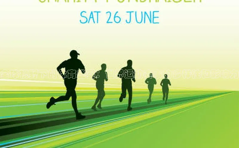 全球视野下的体育盛宴：世界运动赛事的多样性和影响力