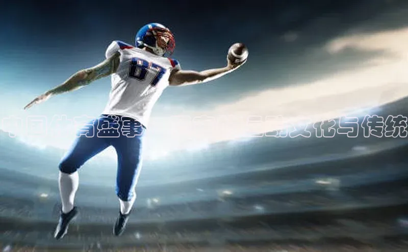 中国体育盛事：国家的运动文化与传统