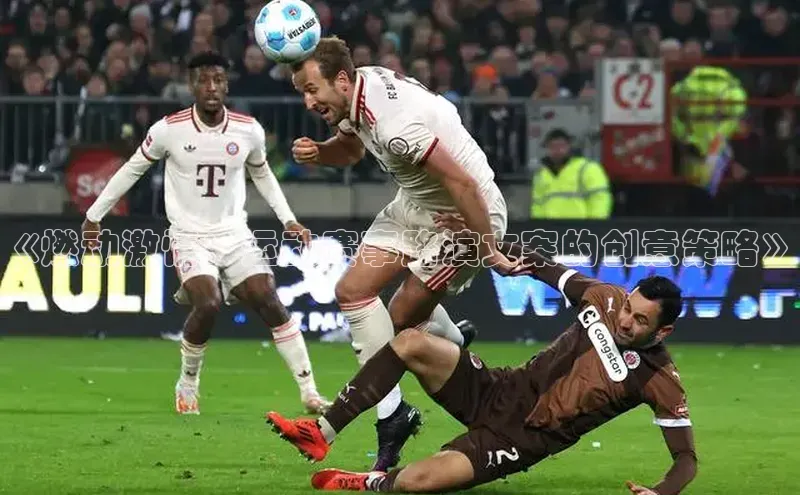 《燃动激情：运动赛事路演文案的创意策略》