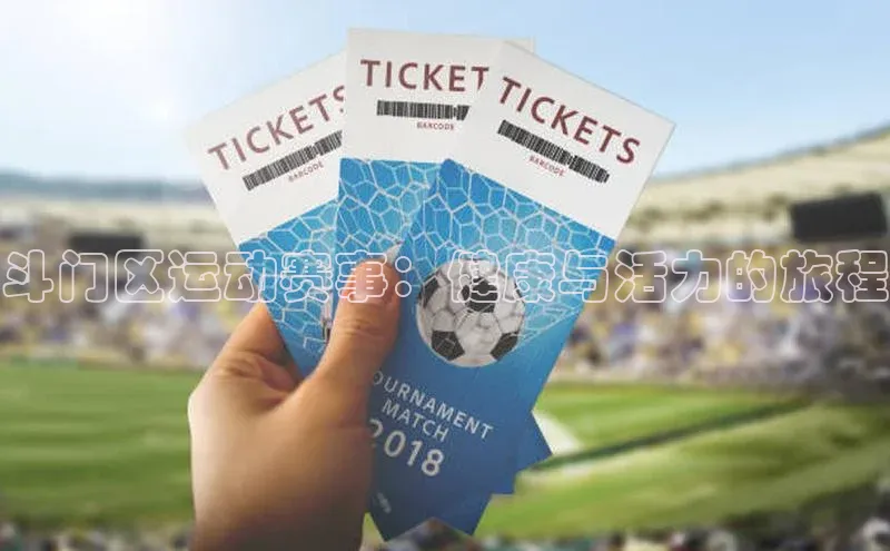 斗门区运动赛事：健康与活力的旅程