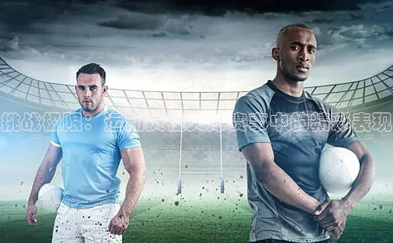 挑战极限：运动员在天津赛事中的精彩表现