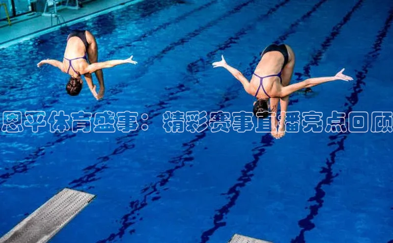 恩平体育盛事：精彩赛事直播亮点回顾