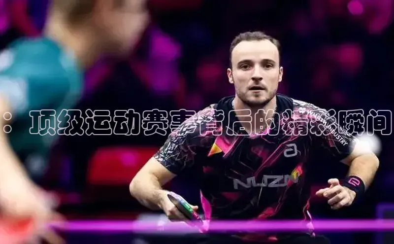 ：顶级运动赛事背后的精彩瞬间