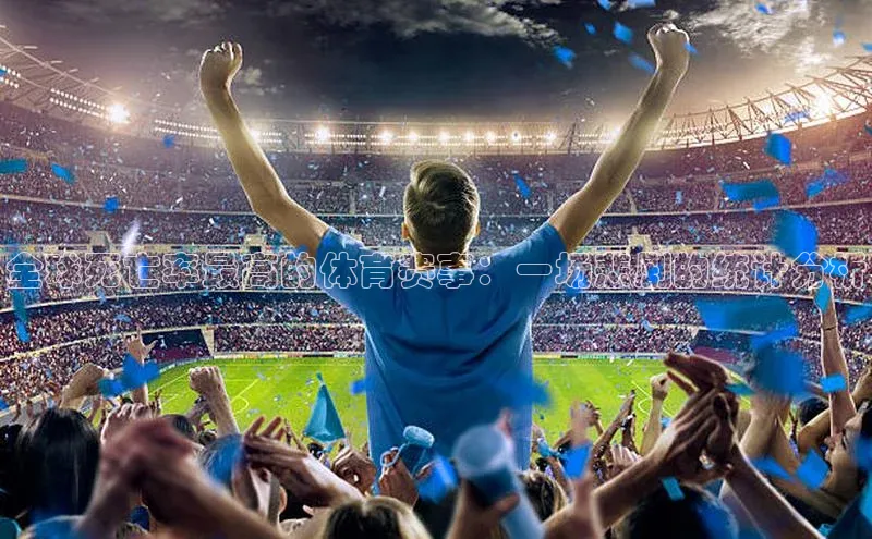 全球死亡率最高的体育赛事：一场悲剧的统计分析