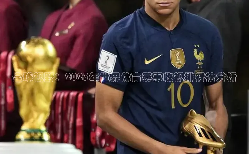 全球视野：2023年世界体育赛事收视排行榜分析