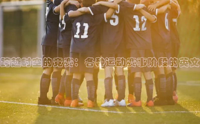 跨越时空的竞赛：各种运动赛事阶段的英文